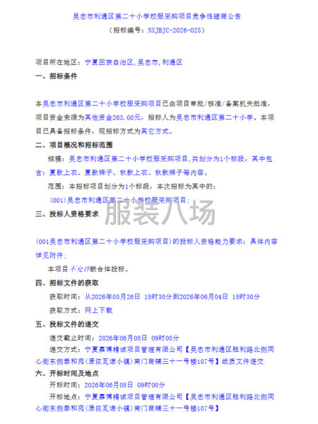 吴忠市利通区第二十小学校服采购项目竞争性磋商-第1张图片