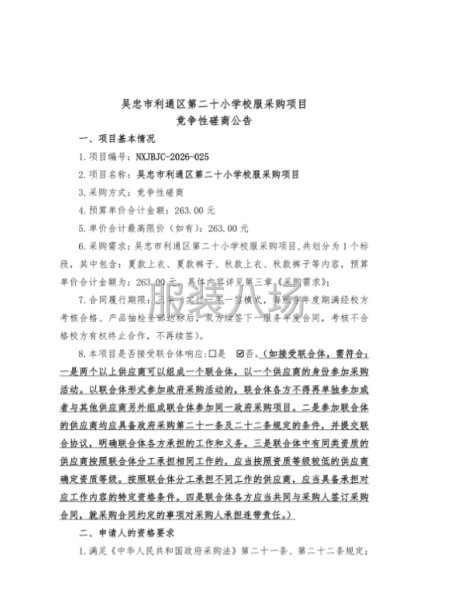 吴忠市利通区第二十小学校服采购项目竞争性磋商-第3张图片