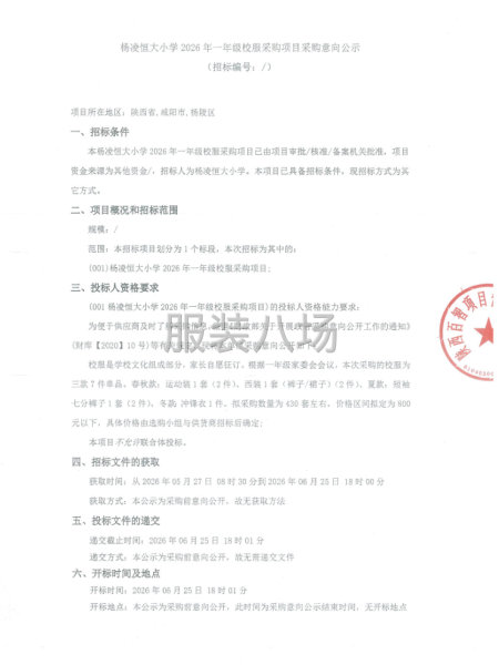 杨凌恒大小学2026年一年级校服采购项目采购意向公示-第1张图片