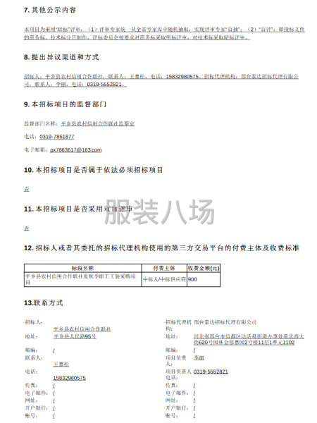 平乡县农村信用合作联社夏秋季职工工装采购项目招标公告-第2张图片