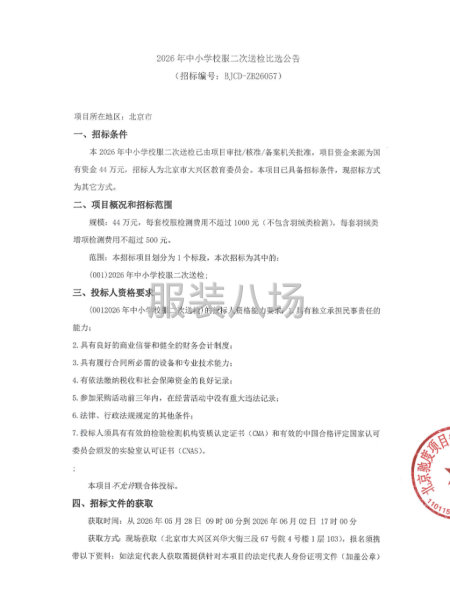 2026年中小学校服二次送检比选公告-第1张图片