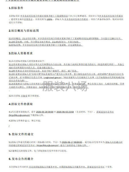平乡县农村信用合作联社夏秋季职工工装采购项目招标公告-第1张图片