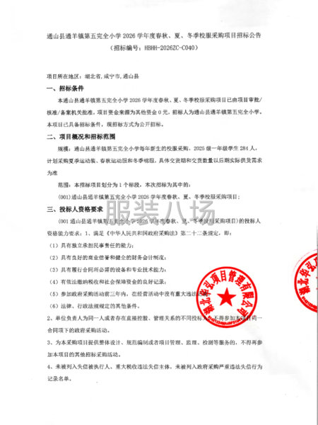 通山县通羊镇第五完全小学2026学年度春秋、夏、冬季校服采购-第1张图片