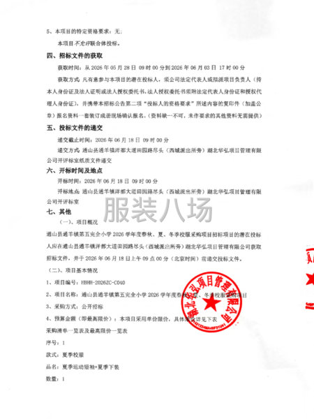 通山县通羊镇第五完全小学2026学年度春秋、夏、冬季校服采购-第2张图片
