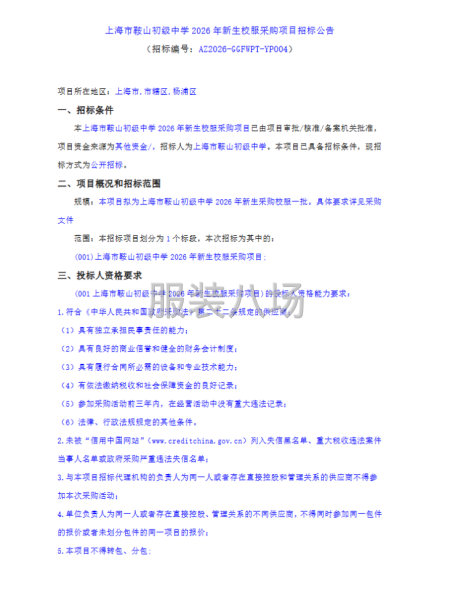 上海市鞍山初级中学2026年新生校服采购项目招标公告-第1张图片