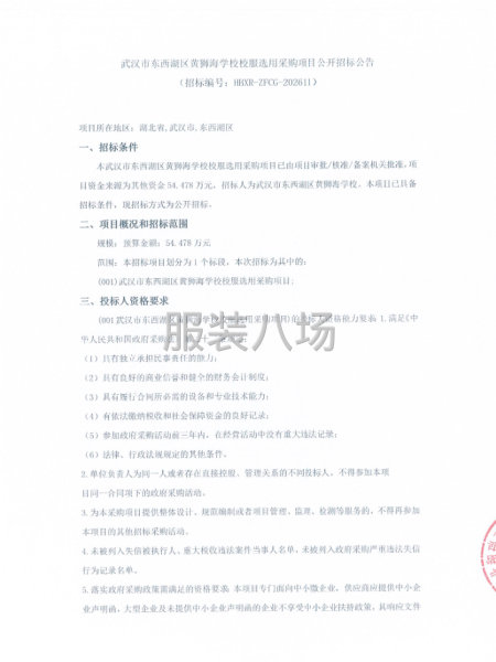 武汉市东西湖区黄狮海学校校服选用采购项目公开招标公告-第1张图片