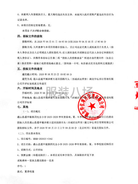 通山县通羊镇第四完全小学春秋、夏、冬季校服采购项目招标-第2张图片