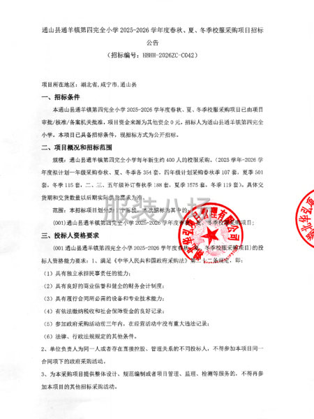 通山县通羊镇第四完全小学春秋、夏、冬季校服采购项目招标-第1张图片
