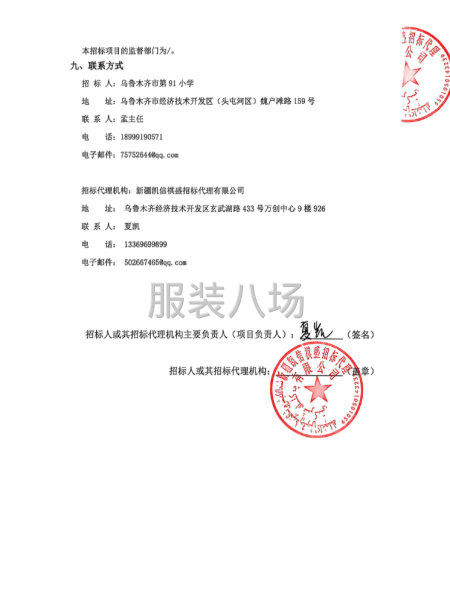 乌鲁木齐市第91小学学生校服采购项目公开招标公告-第2张图片