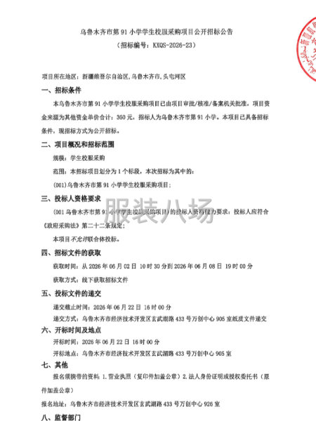 乌鲁木齐市第91小学学生校服采购项目公开招标公告-第1张图片