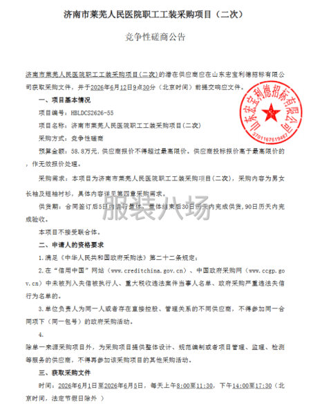 济南市莱芜人民医院职工工装采购项目（二次）竞争性磋商公告-第4张图片