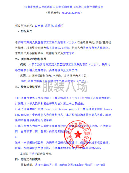 济南市莱芜人民医院职工工装采购项目（二次）竞争性磋商公告-第1张图片