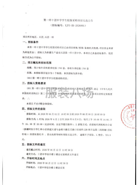 第一师十团中学学生校服采购项目比选公告-第1张图片