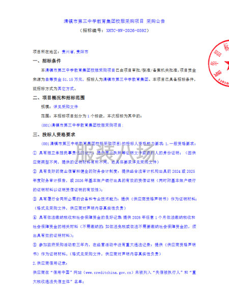 清镇市第三中学教育集团校服采购项目 采购公告-第1张图片