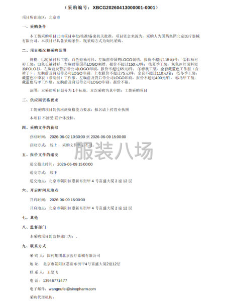 国药集团北京医疗器械有限公司工装采购项目-第1张图片