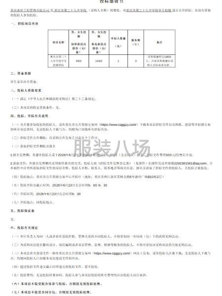 重庆市第二十九中学校学生校服招标-第1张图片