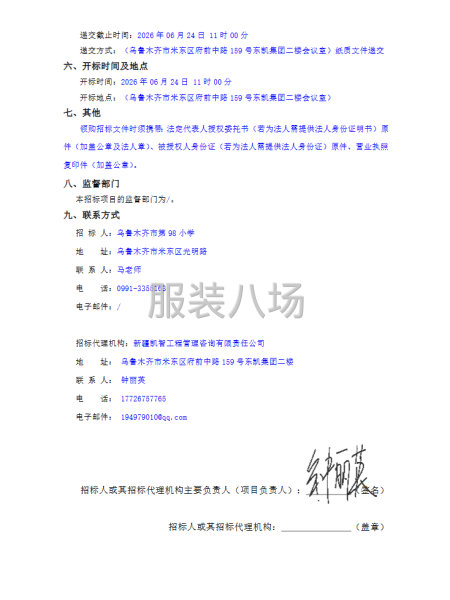 乌鲁木齐市第98小学2026年校服采购招标公告-第2张图片