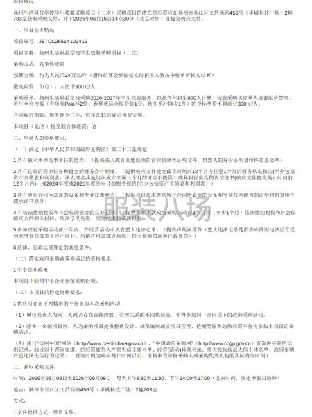 扬州生活科技学校学生校服采购项目（二次）竞争性磋商公告-第1张图片