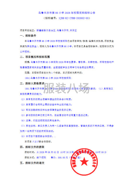乌鲁木齐市第98小学2026年校服采购招标公告-第1张图片
