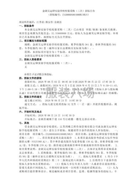 金湖吴运铎实验学校校服采购(二次）招标公告-第1张图片