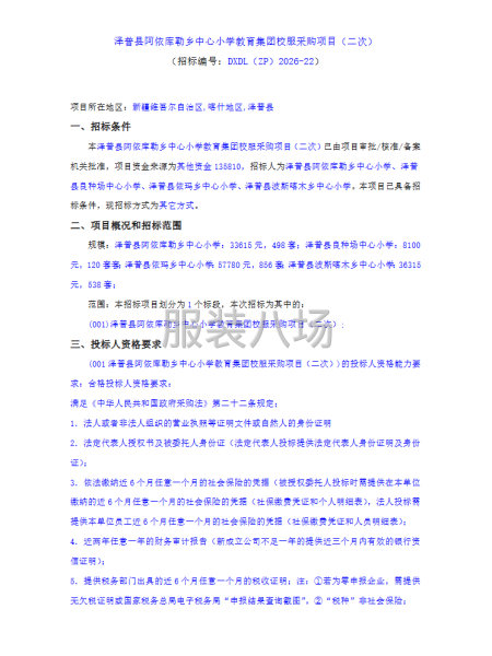 泽普县阿依库勒乡中心小学教育集团校服采购项目（二次）-第1张图片