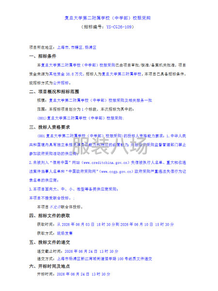 复旦大学第二附属学校（中学部）校服采购-第1张图片