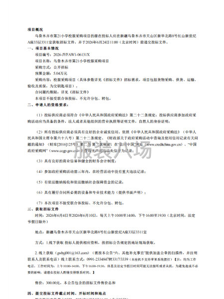 乌鲁木齐市第21小学校服采购项目招标公告-第1张图片