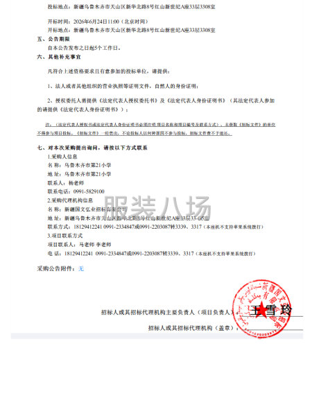 乌鲁木齐市第21小学校服采购项目招标公告-第2张图片