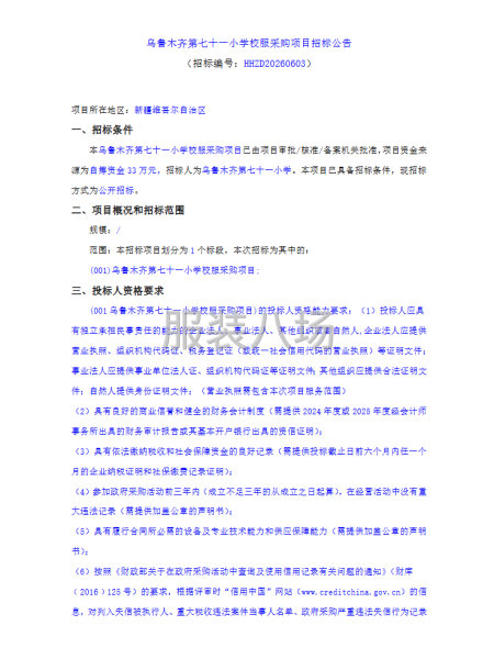 乌鲁木齐第七十一小学校服采购项目招标公告-第1张图片
