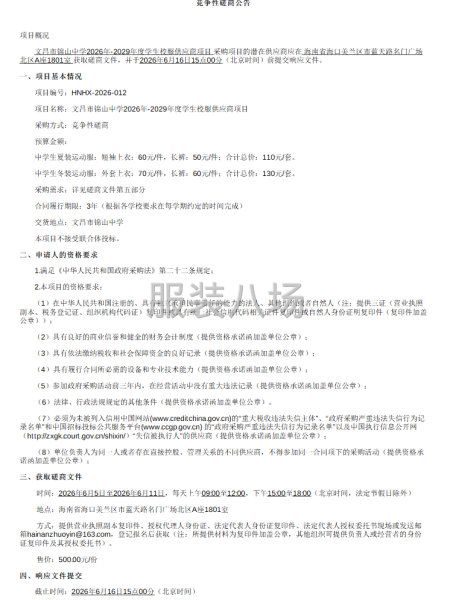 文昌市锦山中学2026年-2029年度学生校服供应商项目-第1张图片