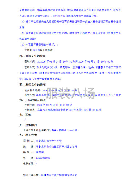 乌鲁木齐第七十一小学校服采购项目招标公告-第2张图片