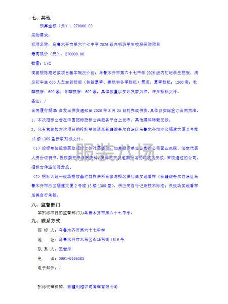 乌鲁木齐市第六十七中学2026级内初班学生校服采购项目-第2张图片