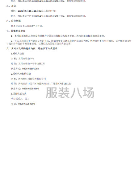 文昌市锦山中学2026年-2029年度学生校服供应商项目-第2张图片