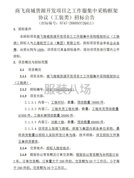商飞商城货源开发项目之工作服集中采购框架协议（工装类）-第1张图片