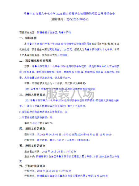 乌鲁木齐市第六十七中学2026级内初班学生校服采购项目-第1张图片