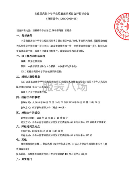 富蕴县高级中学学生校服采购项目公开招标公告-第1张图片