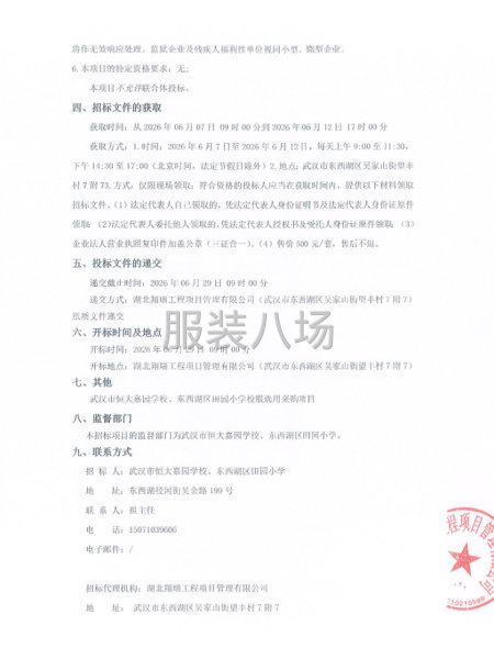 武汉市恒大嘉园学校、东西湖区田园小学校服选用采购项目公开招标-第2张图片