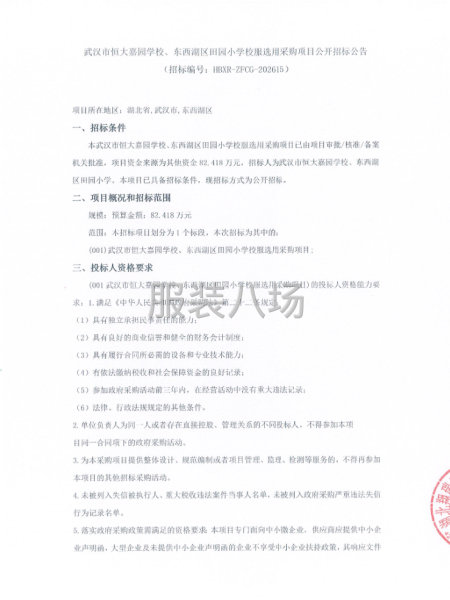 武汉市恒大嘉园学校、东西湖区田园小学校服选用采购项目公开招标-第1张图片