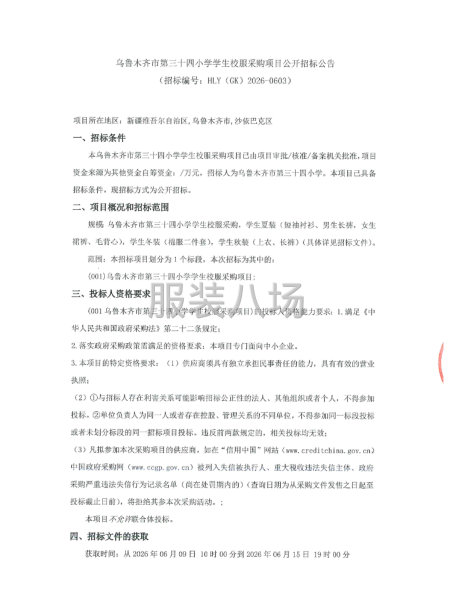 乌鲁木齐市第三十四小学学生校服采购项目公开招标公告-第1张图片