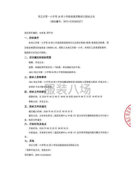 双辽市第一小学等26所小学校校服采购项目招标公告-第1张图片