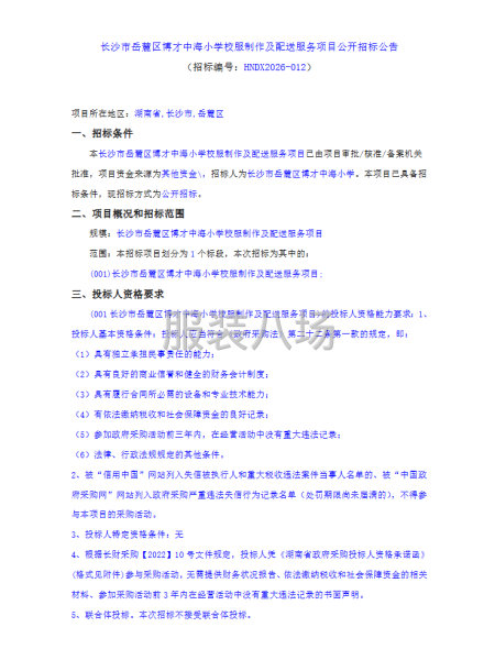 长沙市岳麓区博才中海小学校服制作及配送服务项目公开招标公告-第1张图片