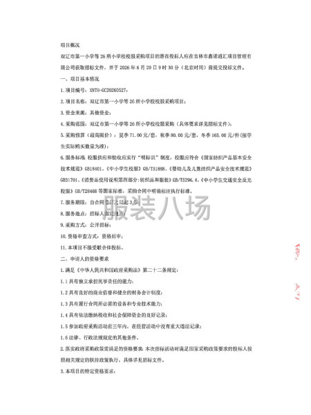 双辽市第一小学等26所小学校校服采购项目招标公告-第2张图片