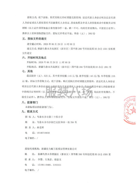 乌鲁木齐市第三十四小学学生校服采购项目公开招标公告-第2张图片
