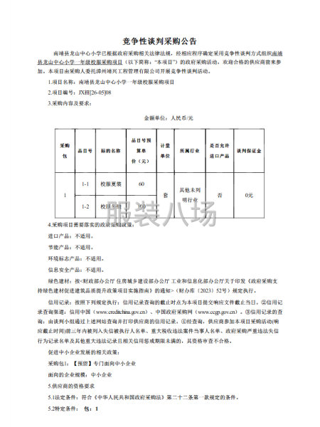 南靖县龙山中心小学一年级校服采购项目采购公告-第1张图片