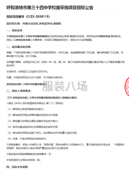 呼和浩特市第三十四中学校服采购项目招标公告-第1张图片