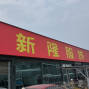 内江 - 隆昌 - 50-100人工厂寻求客户