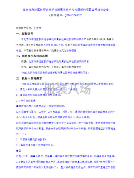 北京市海淀区教师进修学校附属实验学校校服采购项目公开招标公告-第1张图片