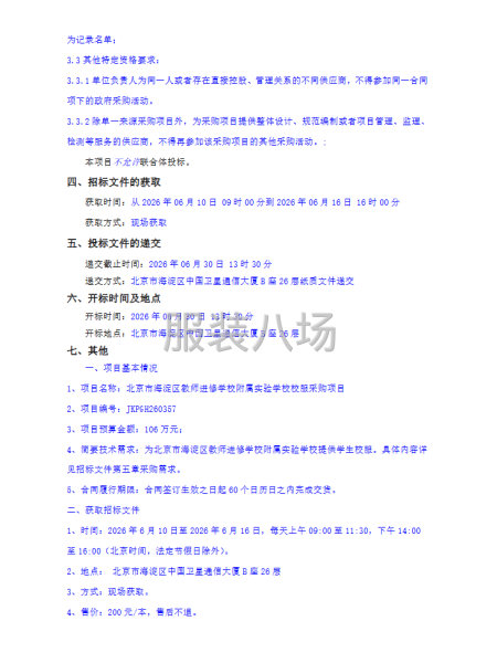 北京市海淀区教师进修学校附属实验学校校服采购项目公开招标公告-第2张图片