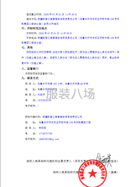 乌鲁木齐市第105小学，乌鲁木齐市第99中学学生校服采购-第2张图片