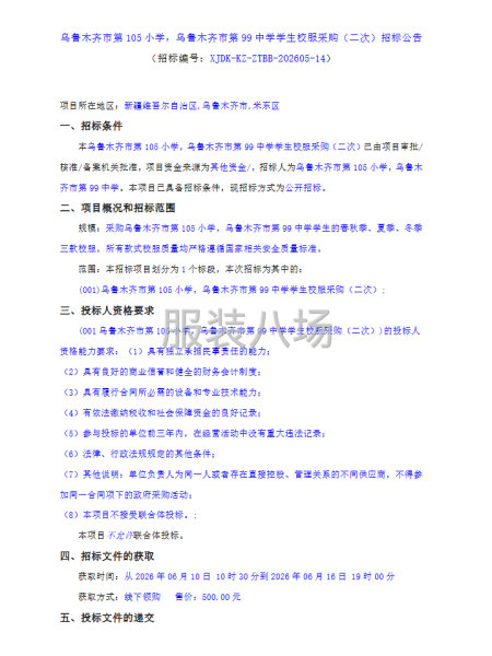 乌鲁木齐市第105小学，乌鲁木齐市第99中学学生校服采购-第1张图片